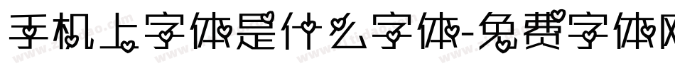 手机上字体是什么字体字体转换