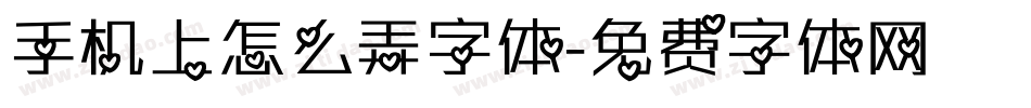 手机上怎么弄字体字体转换