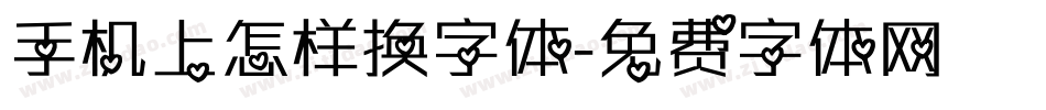 手机上怎样换字体字体转换