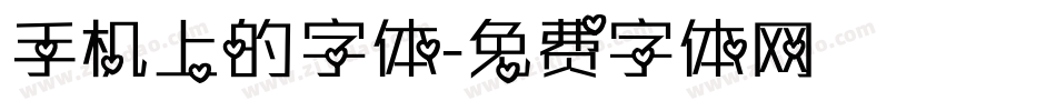 手机上的字体字体转换