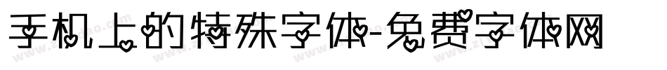手机上的特殊字体字体转换