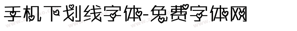手机下划线字体字体转换