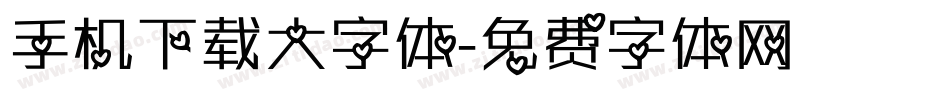 手机下载大字体字体转换
