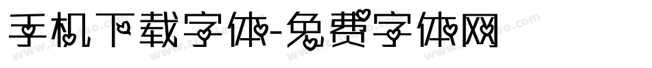手机下载字体字体转换