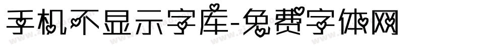 手机不显示字库字体转换