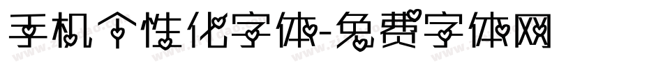 手机个性化字体字体转换
