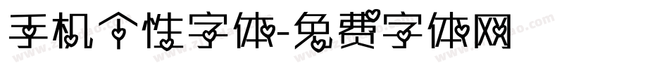 手机个性字体字体转换