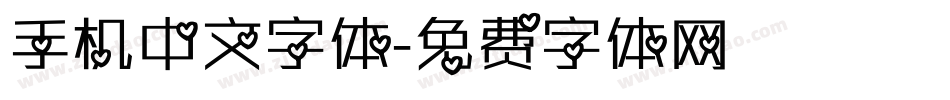 手机中文字体字体转换