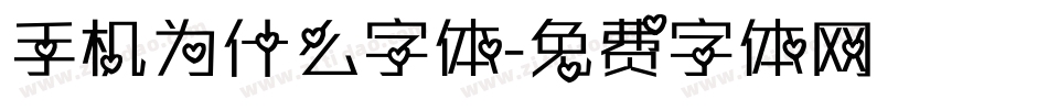 手机为什么字体字体转换