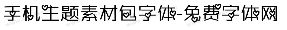手机主题素材包字体字体转换