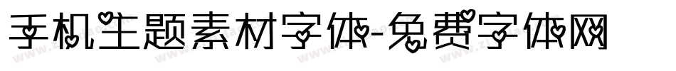 手机主题素材字体字体转换