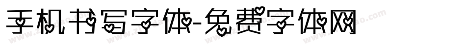手机书写字体字体转换