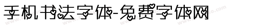 手机书法字体字体转换