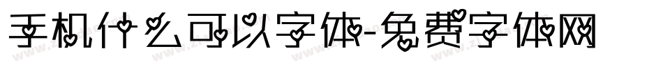 手机什么可以字体字体转换