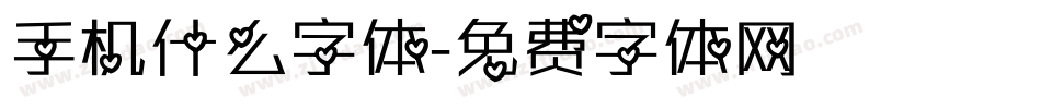 手机什么字体字体转换