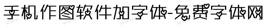 手机作图软件加字体字体转换