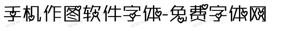 手机作图软件字体字体转换