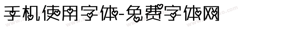 手机使用字体字体转换