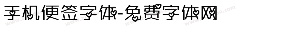 手机便签字体字体转换