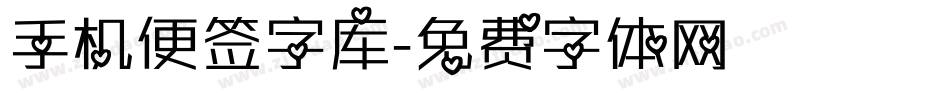 手机便签字库字体转换