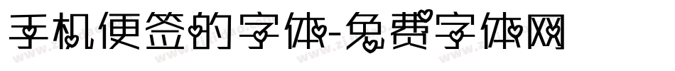 手机便签的字体字体转换