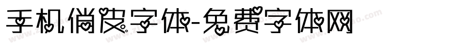 手机俏皮字体字体转换