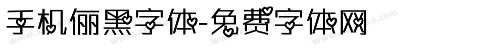 手机俪黑字体字体转换
