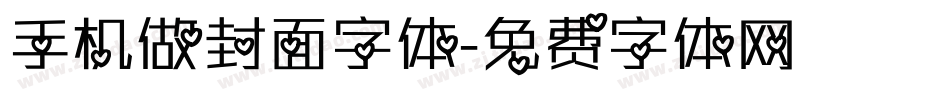 手机做封面字体字体转换