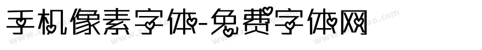 手机像素字体字体转换