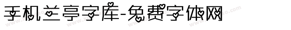 手机兰亭字库字体转换