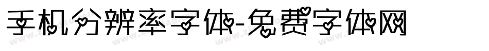 手机分辨率字体字体转换