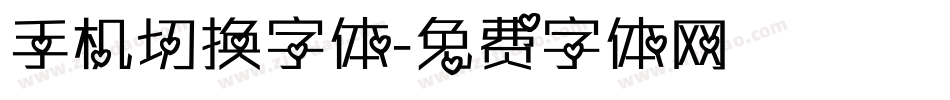 手机切换字体字体转换