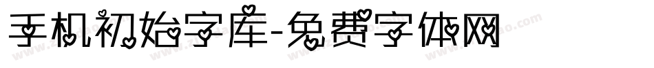 手机初始字库字体转换