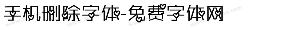 手机删除字体字体转换