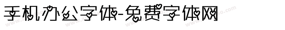 手机办公字体字体转换