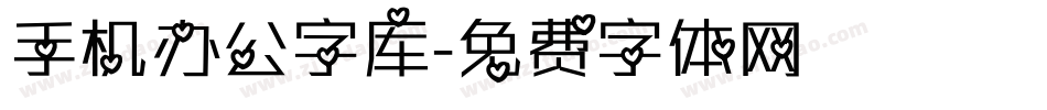手机办公字库字体转换