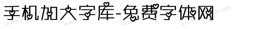 手机加大字库字体转换