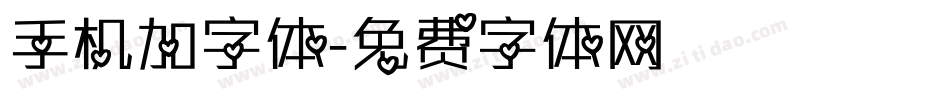 手机加字体字体转换