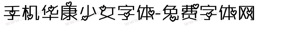 手机华康少女字体字体转换