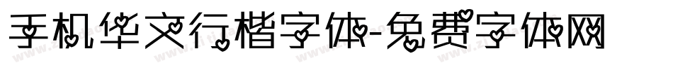 手机华文行楷字体字体转换