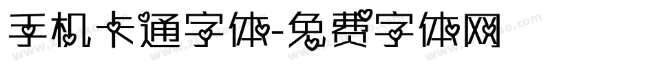 手机卡通字体字体转换