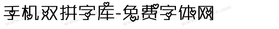 手机双拼字库字体转换