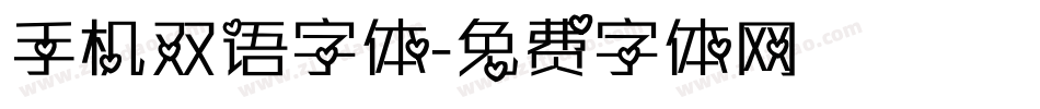 手机双语字体字体转换