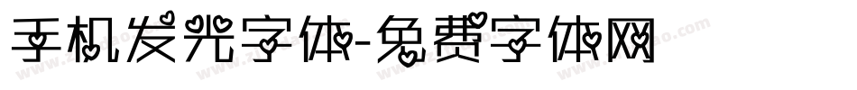 手机发光字体字体转换