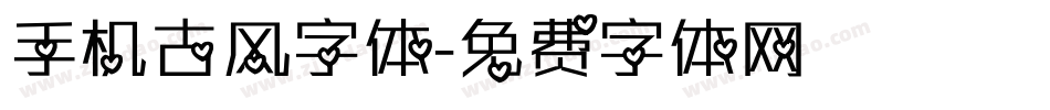 手机古风字体字体转换