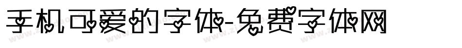 手机可爱的字体字体转换