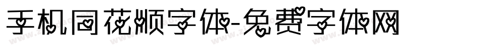手机同花顺字体字体转换