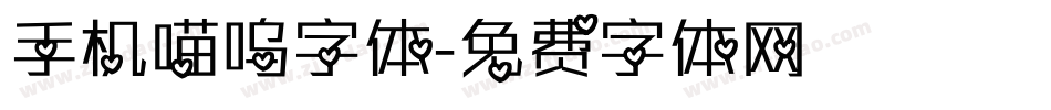 手机喵呜字体字体转换