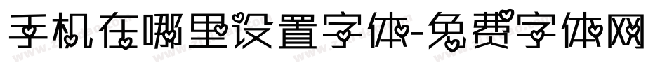 手机在哪里设置字体字体转换