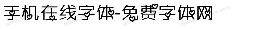 手机在线字体字体转换